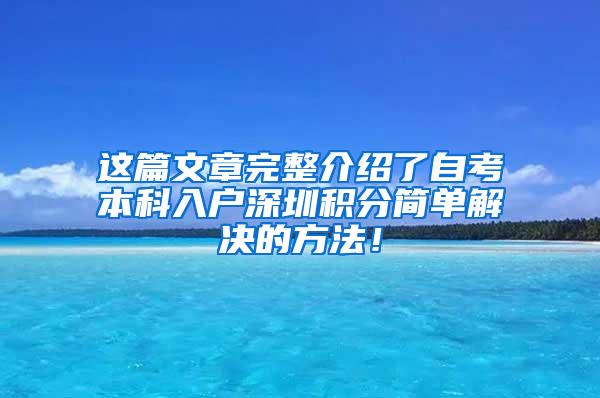 这篇文章完整介绍了自考本科入户深圳积分简单解决的方法！