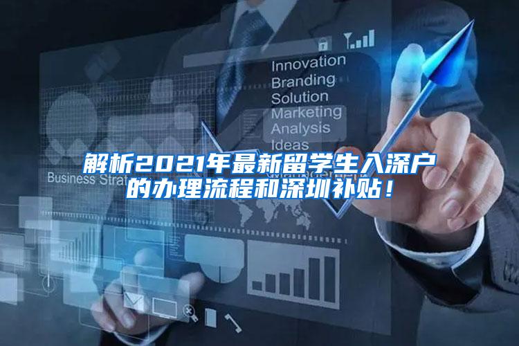 解析2021年最新留学生入深户的办理流程和深圳补贴！