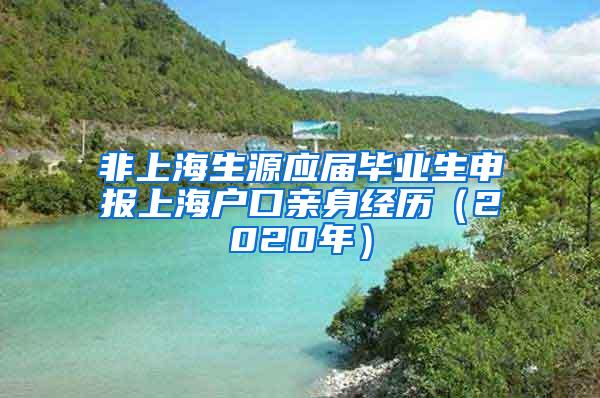 非上海生源应届毕业生申报上海户口亲身经历（2020年）