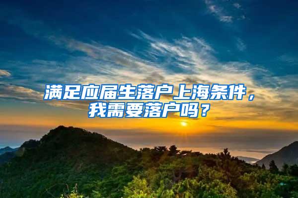 满足应届生落户上海条件，我需要落户吗？