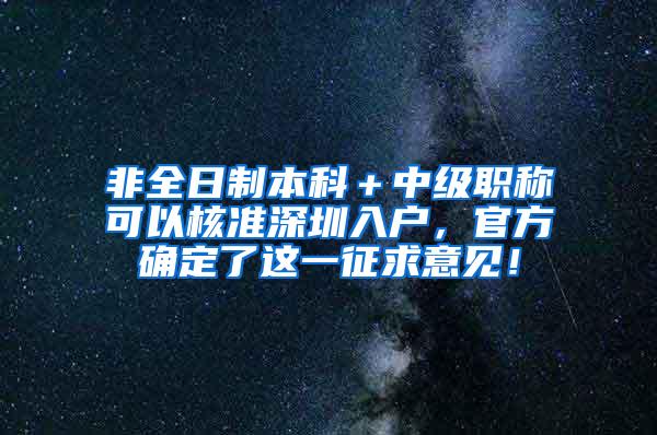 非全日制本科＋中级职称可以核准深圳入户，官方确定了这一征求意见！