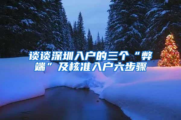 谈谈深圳入户的三个“弊端”及核准入户六步骤