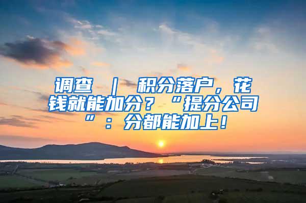 调查 ｜ 积分落户，花钱就能加分？“提分公司”：分都能加上！