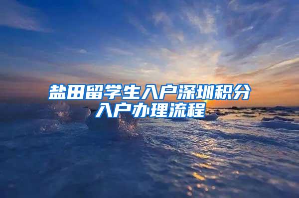 盐田留学生入户深圳积分入户办理流程