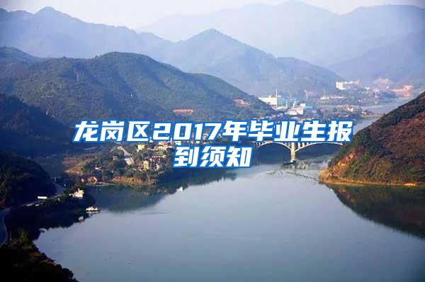 龙岗区2017年毕业生报到须知