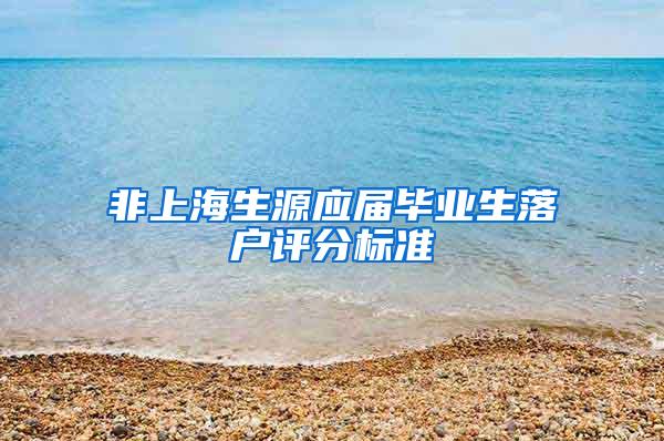 非上海生源应届毕业生落户评分标准