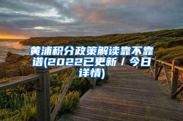 黄浦积分政策解读靠不靠谱(2022已更新／今日详情)