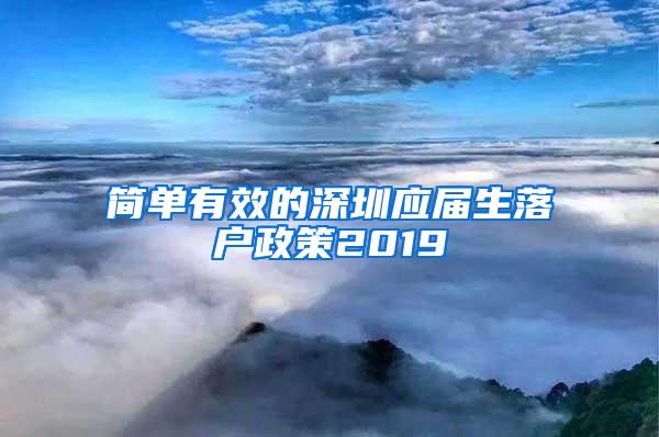 简单有效的深圳应届生落户政策2019