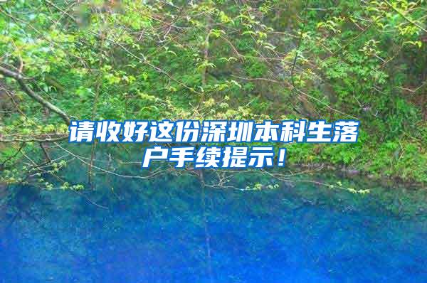 请收好这份深圳本科生落户手续提示！