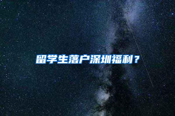 留学生落户深圳福利？