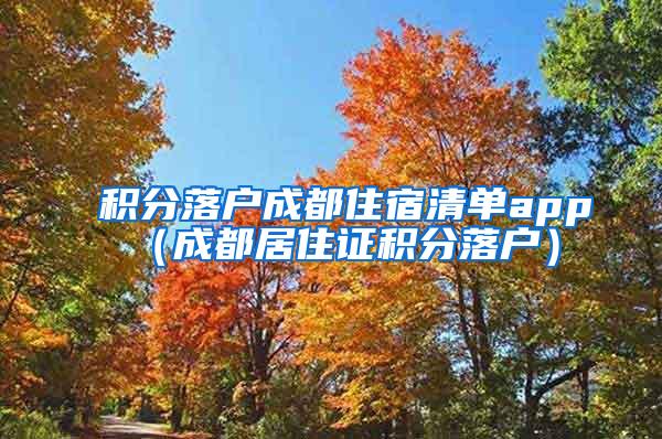 积分落户成都住宿清单app（成都居住证积分落户）