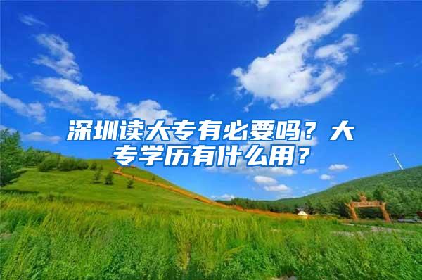 深圳读大专有必要吗？大专学历有什么用？