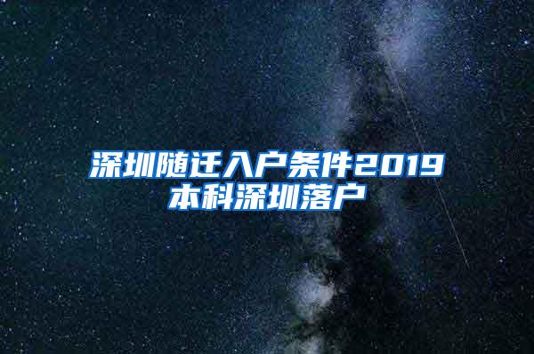 深圳随迁入户条件2019本科深圳落户