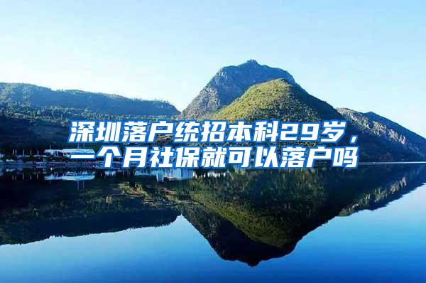 深圳落户统招本科29岁，一个月社保就可以落户吗