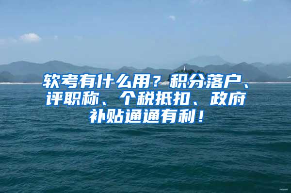 软考有什么用？积分落户、评职称、个税抵扣、政府补贴通通有利！