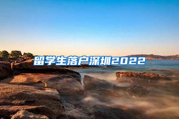 留学生落户深圳2022