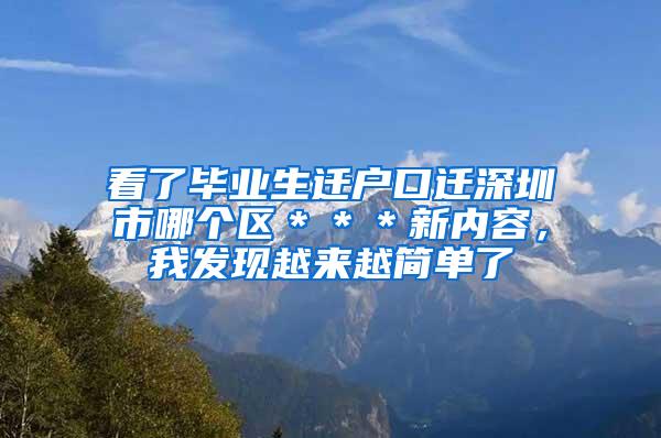 看了毕业生迁户口迁深圳市哪个区＊＊＊新内容，我发现越来越简单了