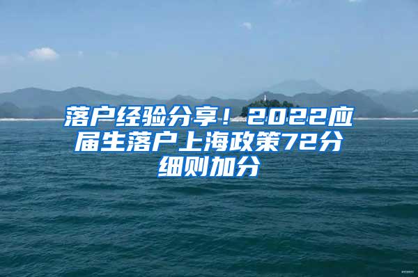 落户经验分享！2022应届生落户上海政策72分细则加分