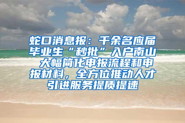 蛇口消息报：千余名应届毕业生“秒批”入户南山 大幅简化申报流程和申报材料，全方位推动人才引进服务提质提速