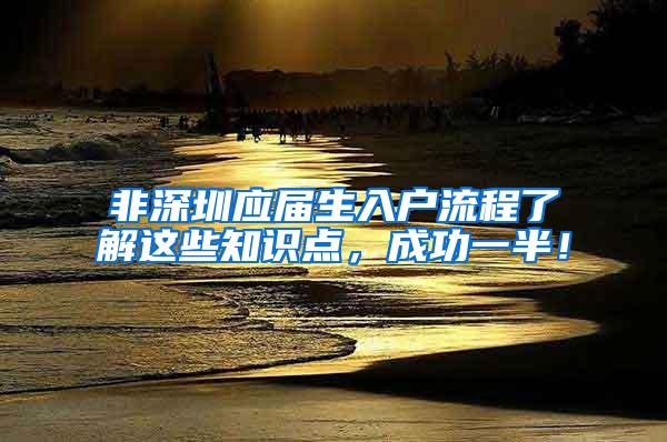 非深圳应届生入户流程了解这些知识点，成功一半！