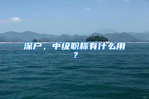 深户，中级职称有什么用？