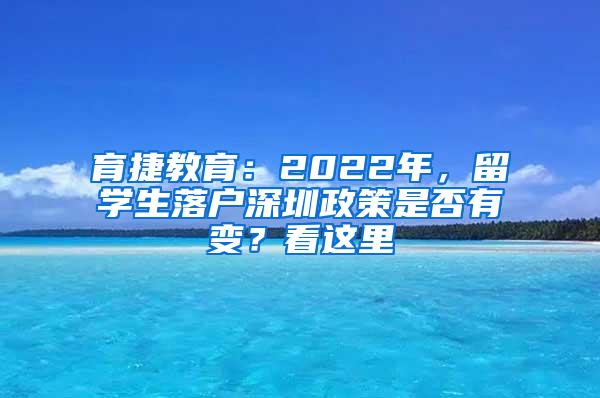 育捷教育：2022年，留学生落户深圳政策是否有变？看这里