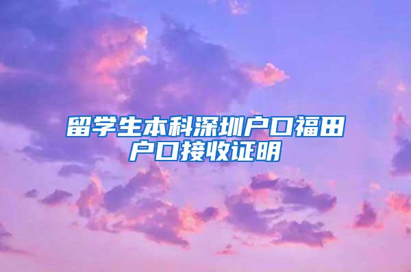 留学生本科深圳户口福田户口接收证明