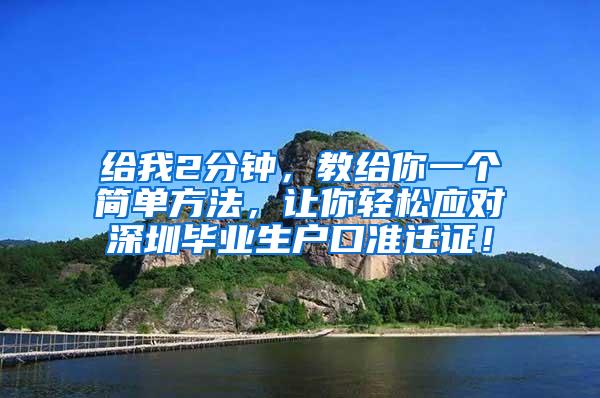 给我2分钟，教给你一个简单方法，让你轻松应对深圳毕业生户口准迁证！