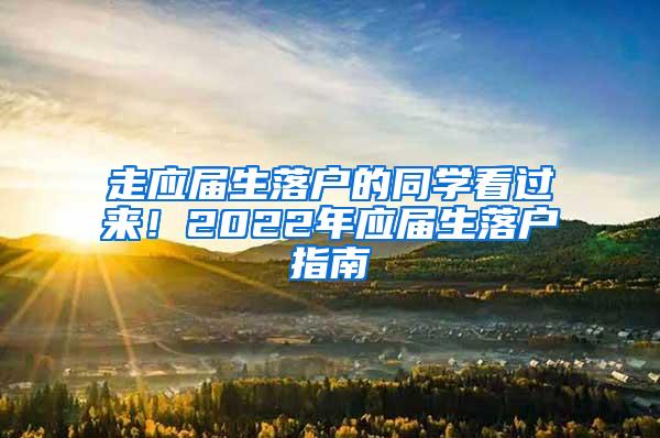 走应届生落户的同学看过来！2022年应届生落户指南