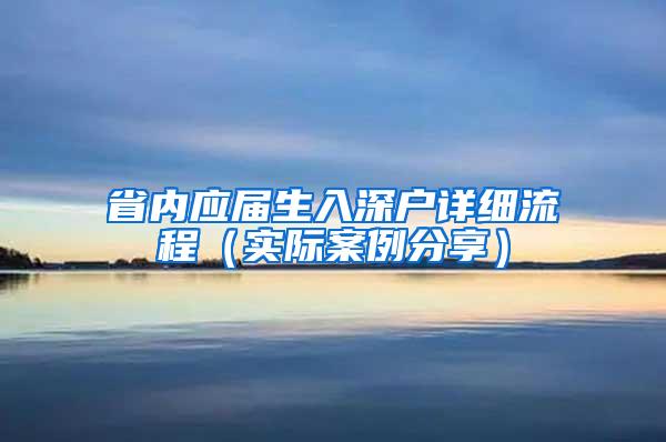 省内应届生入深户详细流程（实际案例分享）