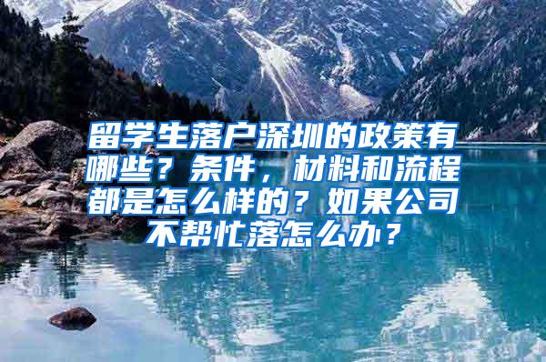 留学生落户深圳的政策有哪些？条件，材料和流程都是怎么样的？如果公司不帮忙落怎么办？