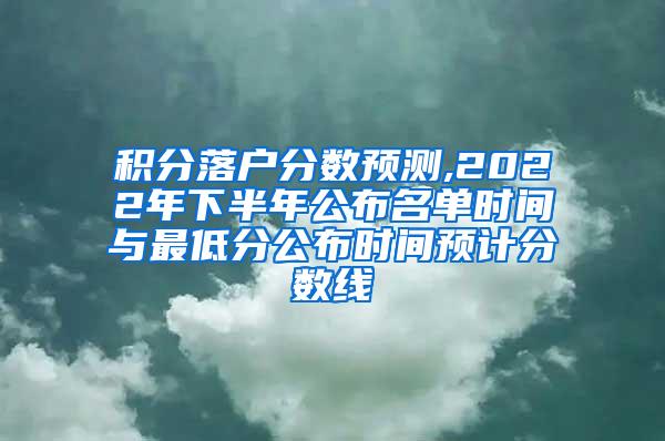 积分落户分数预测,2022年下半年公布名单时间与最低分公布时间预计分数线