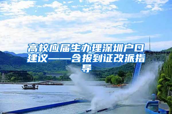 高校应届生办理深圳户口建议——含报到证改派指导