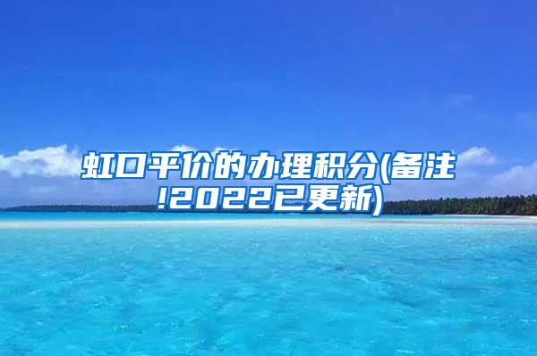 虹口平价的办理积分(备注!2022已更新)