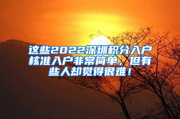 这些2022深圳积分入户核准入户非常简单，但有些人却觉得很难！