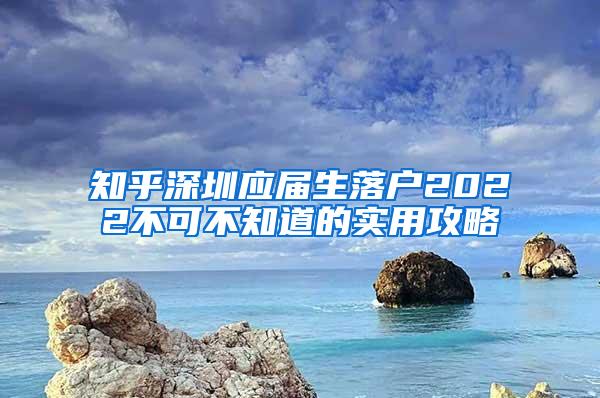 知乎深圳应届生落户2022不可不知道的实用攻略