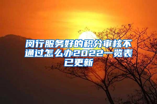 闵行服务好的积分审核不通过怎么办2022一览表已更新