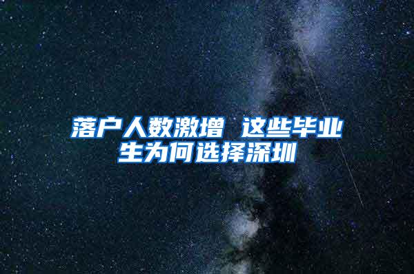 落户人数激增 这些毕业生为何选择深圳