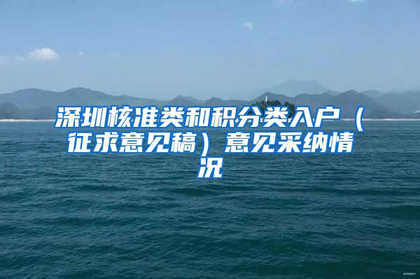 深圳核准类和积分类入户（征求意见稿）意见采纳情况