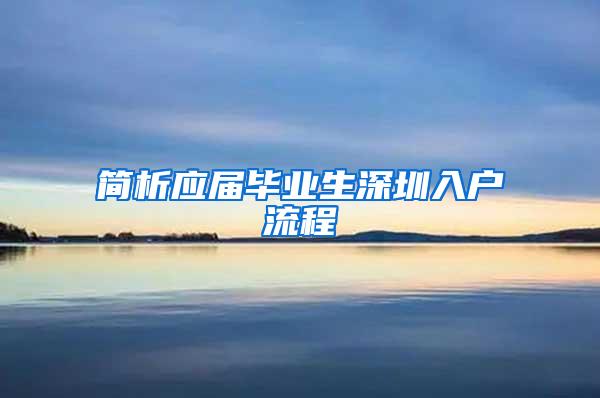 简析应届毕业生深圳入户流程