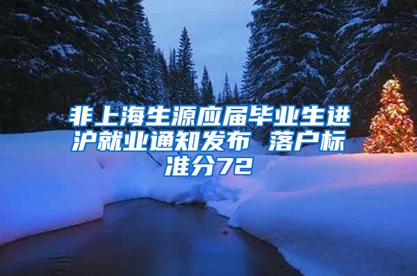 非上海生源应届毕业生进沪就业通知发布 落户标准分72