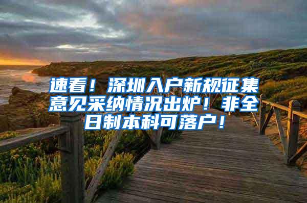 速看！深圳入户新规征集意见采纳情况出炉！非全日制本科可落户！