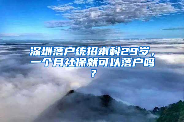 深圳落户统招本科29岁，一个月社保就可以落户吗？