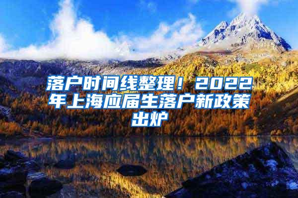 落户时间线整理！2022年上海应届生落户新政策出炉