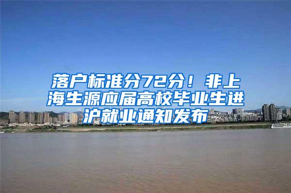 落户标准分72分！非上海生源应届高校毕业生进沪就业通知发布