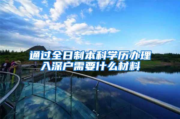 通过全日制本科学历办理入深户需要什么材料