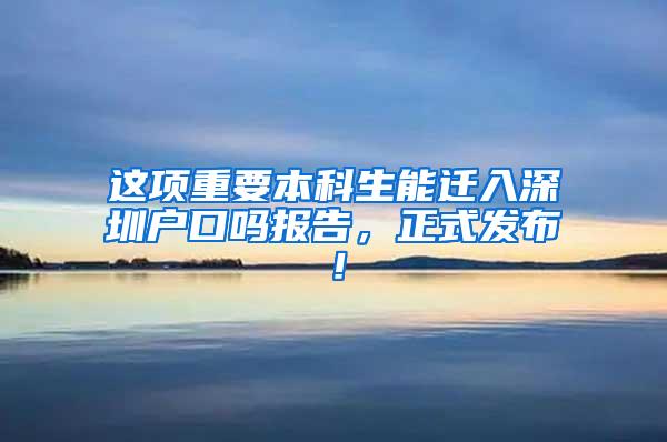 这项重要本科生能迁入深圳户口吗报告，正式发布！