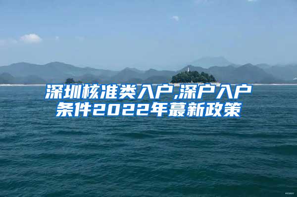 深圳核准类入户,深户入户条件2022年蕞新政策