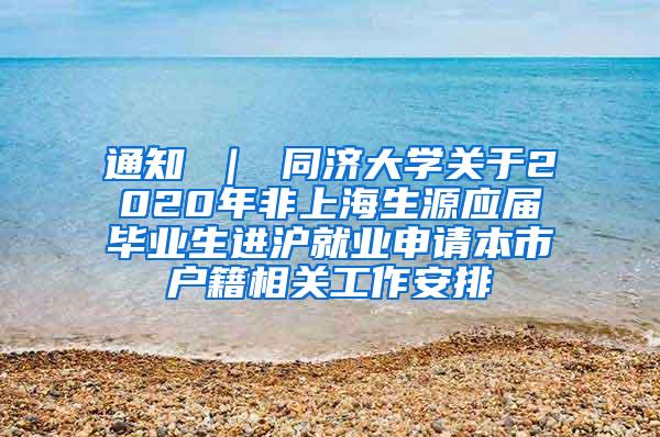 通知 ｜ 同济大学关于2020年非上海生源应届毕业生进沪就业申请本市户籍相关工作安排