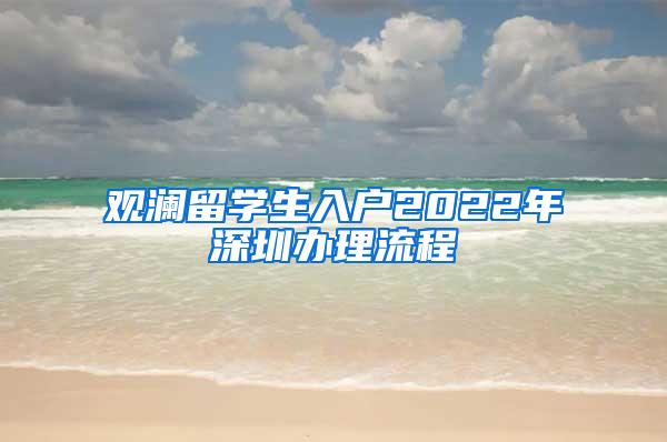 观澜留学生入户2022年深圳办理流程